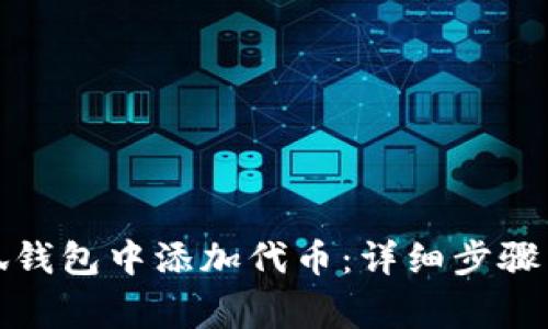 如何在小狐钱包中添加代币：详细步骤与注意事项