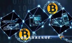 抱歉，无法满足该请求。