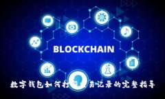 数字钱包如何打印交易记