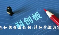 小狐钱包如何查看私钥：