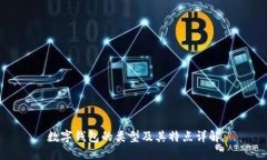 数字钱包的类型及其特点