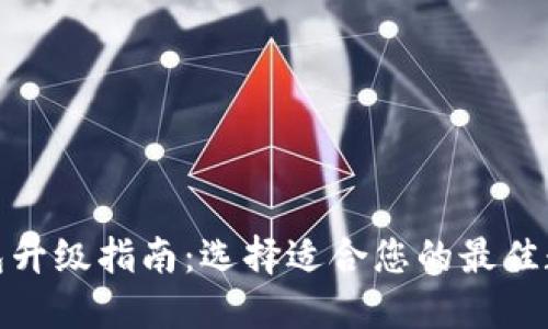 数字钱包升级指南：选择适合您的最佳数字钱包