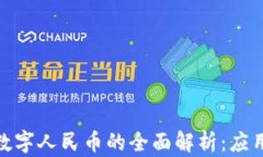 数字货币钱包与数字人民