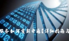 数字钱包关闭服务如何重