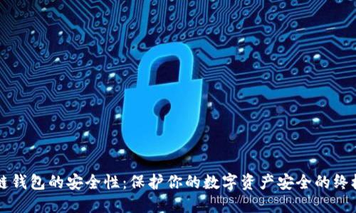 区块链钱包的安全性：保护你的数字资产安全的终极指南