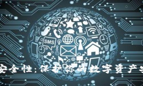 区块链钱包的安全性：保护你的数字资产安全的终极指南