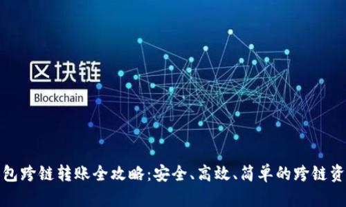 加密钱包跨链转账全攻略：安全、高效、简单的跨链资产管理