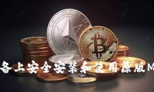 如何在安卓设备上安全安装和使用原版MetaMask钱包
