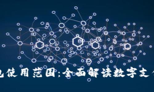 昆山数字钱包使用范围：全面解读数字支付的未来趋势