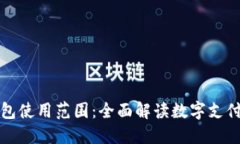 昆山数字钱包使用范围：