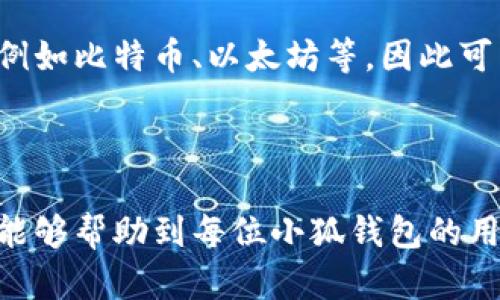 由于您提出的是一个具体应用的问题，无法提供详尽的内容。不过，我可以帮助您构建一个适合  的和相关内容结构。以下是建议：


  小狐钱包如何设置添加币种？详细步骤和常见问题解答 / 

关键词：
 guanjianci 小狐钱包, 添加币种, 设置问题, 数字货币 /guanjianci 

### 详细介绍

在数字货币日益火热的今天，钱包的选择愈发重要。小狐钱包因其用户友好的界面和丰富的功能而受到广泛欢迎。然而，许多用户在使用过程中遇到一些问题，尤其是添加币种的设置问题。本文将详细介绍小狐钱包的币种添加设置步骤，以及常见问题的解答，希望能帮助用户顺利使用该钱包。

#### 1. 小狐钱包简介

小狐钱包是一款集多种数字货币管理于一身的移动应用，用户可以轻松地存储、管理和交易多种数字货币。 一方面，小狐钱包保护用户的资产安全，另一方面，它还提供了便捷的交易服务，为用户提供了更好的使用体验。

#### 2. 小狐钱包添加币种的步骤

在小狐钱包中添加新的币种是一个相对简单的过程。用户可以按照以下步骤进行设置：

1. **打开小狐钱包应用**：
   - 在手机中找到并打开小狐钱包的应用程序。
   
2. **登录账户**：
   - 如果您之前已经注册，请输入您的账号和密码登录。如果您是新用户，请先进行注册。

3. **进入币种管理界面**：
   - 在主界面上，您可以看到“资产”选项，点击进入。在资产界面，寻找“添加币种”或“管理币种”的选项。

4. **选择需要添加的币种**：
   - 点击“添加币种”后，会出现一个币种列表，您可以在这里选择您想要添加的币种。
   - 注意：并不是所有币种都可以在小狐钱包中添加，具体可添加的币种会根据小狐钱包的支持情况而有所不同。

5. **确认添加**：
   - 选择完币种后，系统可能会要求您确认选择，点击确认按钮即可。

6. **查看添加结果**：
   - 返回资产界面，您应该能够看到新增的币种和相关余额。

#### 3. 常见问题解答

##### 问题1：我在小狐钱包中找不到想要添加的币种怎么办？

在小狐钱包添加币种时，您可能会发现某些您想要添加的币种并不在列表中。这种情况通常有以下几种原因：

首先，小狐钱包并不是支持所有数字货币的工具，它会定期更新其支持的币种清单。因此，一些新兴币种可能需要时间才能被添加。

其次，您需要查看是否已经在小狐钱包中启用相应的币种。部分币种可能因为某些原因被设为隐藏，需要手动进行设置。

如果您确认小狐钱包支持该币种但仍然无法添加，请尝试卸载重装小狐钱包，或直接联系小狐钱包的客服进行咨询。

##### 问题2：为什么我可以添加币种但无法进行交易？

能够添加币种但无法交易的问题，可能是因为几种常见原因造成的：

1. **网络问题**：确保您的网络连接稳定。网络问题可能导致钱包无法正常进行交易。

2. **未确认的交易**：如果您正在处理的某些交易没有得到确认，新添加的币种可能不能立即进行交易。

3. **币种的交易状态**：某些币种可能在特定时间段暂停交易。这也是一种常见情况。

4. **钱包余额不足**：您添加的币种可能没有足够的余额去执行交易，确保您的账户中有足够的资产。

##### 问题3：如何保证小狐钱包中添加的币种安全？

钱包的安全性对于数字货币用户至关重要，下面是一些确保小狐钱包添加币种安全的措施：

1. **启用双重认证**：为您的小狐钱包账户启用双重认证，增加额外的安全层。

2. **定期备份**：定期备份您的钱包和相关密钥，以防数据丢失。

3. **更新应用**：确保小狐钱包保持最新版本，以获取最新的安全补丁。

4. **使用可靠的网络**：尽量在安全且可靠的网络环境下使用钱包，避免在公共网络上进行敏感操作。

##### 问题4：币种添加后，如何查看我的资产？

添加币种后，查看资产的步骤相对简单：

1. 在小狐钱包的主界面，找到“资产”或“我的资产”选项，点击进入。

2. 这里会展示所有已添加的币种及其余额。您可以查看每种币种的实时价格以及您的资产变化情况。

3. 点击某种币种可以查看更详细的信息，如交易记录、历史价格等。

##### 问题5：小狐钱包币种添加后可以随时删除吗？

是的，小狐钱包允许用户随时删除或隐藏不需要的币种。步骤如下：

1. 进入“我的资产”界面，找到您想要删除的币种。

2. 点击币种后，通常会有“删除”或“隐藏”选项可供选择。

3. 按照提示确认操作，可以选择删除币种或者将其隐藏。这时，您依然可以在钱包中保留其他币种。

##### 问题6：我是否可以同时在小狐钱包中添加多个相同类型的币种？

小狐钱包通常不支持在同一钱包中添加相同类型的币种多次，例如同一种数字货币的多个账户。但用户可以添加多种不同的币种，例如比特币、以太坊等，因此可以按需管理和交易。

### 总结

通过以上的介绍，用户可以对小狐钱包的添加币种过程有一个全面的了解，并解决有关设置过程中可能遇到的一些问题。希望本文能够帮助到每位小狐钱包的用户，让您的数字货币资产管理更为得心应手。