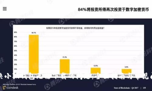 解决小狐钱包无法下载的问题：全面指南与常见问答