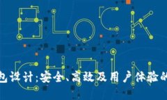 数字货币云钱包设计：安
