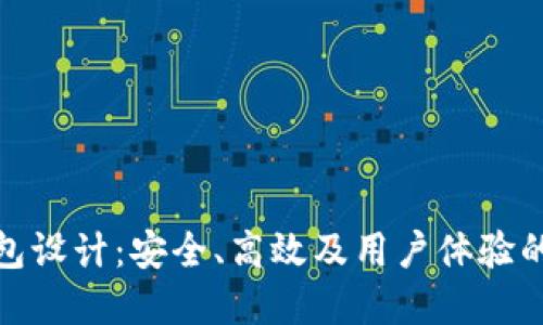 数字货币云钱包设计：安全、高效及用户体验的全面解决方案
