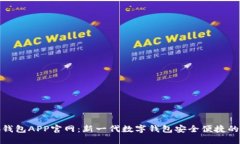 小狐钱包APP官网：新一代