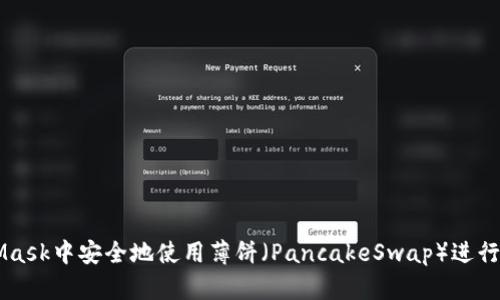 如何在MetaMask中安全地使用薄饼（PancakeSwap）进行加密货币交易