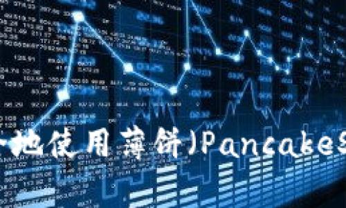 如何在MetaMask中安全地使用薄饼（PancakeSwap）进行加密货币交易