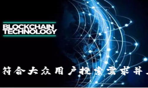 思考一个符合大众用户搜索需求并且的，放进