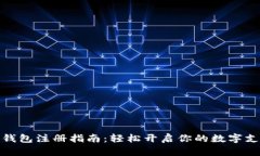 全国数字钱包注册指南：