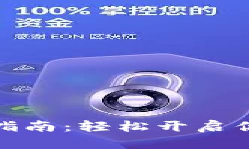 全国数字钱包注册指南：轻松开启你的数字支付新体验