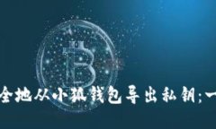 : 如何安全地从小狐钱包导