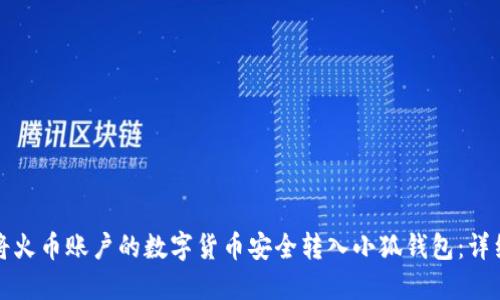 如何将火币账户的数字货币安全转入小狐钱包：详细指南