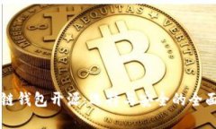 区块链钱包开源：选择与