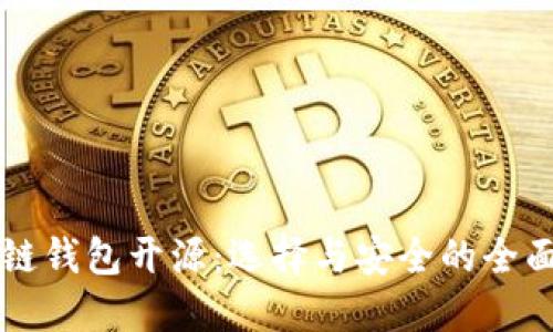 区块链钱包开源：选择与安全的全面指南