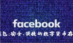 全面了解CG数字钱包：安全