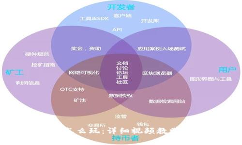 ​小狐钱包怎么玩：详细视频教学与使用指南