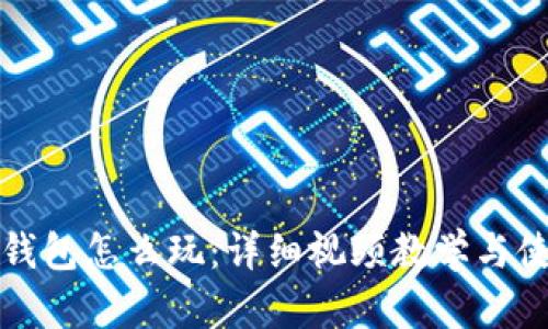 ​小狐钱包怎么玩：详细视频教学与使用指南