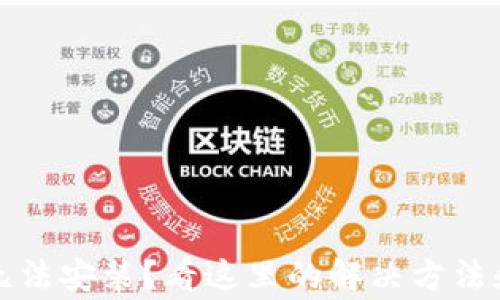 
小狐钱包无法安装？看这里的解决方法和常见问题