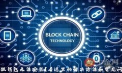 小狐钱包无法安装？看这