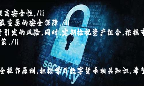 biaso小狐钱包中文版下载及使用指南 | 免手续费交易、支持多种数字货币/biaso
小狐钱包, 中文版下载, 数字货币, 区块链/guanjianci

随着数字货币的迅速发展，越来越多的人开始关注数字资产的存储与管理，其中小狐钱包（XiaoHu Wallet）作为一款备受欢迎的数字货币钱包，凭借其安全性与便捷性吸引了大量用户。本文将为大家详细介绍小狐钱包的下载方式、使用技巧及其优势，帮助新手用户快速上手。

小狐钱包的概述
小狐钱包是一款支持多种数字货币的钱包应用，致力于为用户提供安全、便捷的数字资产管理服务。它不仅支持多种主流数字货币的存储和交易，还拥有良好的用户体验和安全防护措施。小狐钱包采用了先进的加密技术，确保用户资产的安全性，同时也支持多种语言的界面，为全球用户提供便利。

小狐钱包的下载方式
下载小狐钱包非常简单，用户可以通过官方网站或者各大应用市场进行下载安装。以下是详细的下载步骤：
ol
listrong通过官方网站下载：/strong访问小狐钱包的官方网站，找到下载页面，根据你的设备选择合适的版本（例如iOS或Android），然后点击下载链接。/li
listrong通过应用市场下载：/strong如果你使用的是Android设备，可以前往Google Play应用商店，搜索“小狐钱包”，点击下载安装。如果你是苹果用户，前往App Store进行下载。/li
/ol

小狐钱包的注册与设置
下载完成后，用户需要进行注册并设置钱包。以下是具体步骤：
ol
listrong新用户注册：/strong打开应用程序，点击“注册”按钮，填写相关信息，如邮箱、手机号码和密码，并根据提示完成邮箱和手机验证码的验证。/li
listrong钱包恢复与备份：/strong对于已有用户，可以选择“恢复钱包”，通过助记词或私钥恢复你的数字资产。同时，强烈建议新用户在创建完钱包后，备份助记词，以确保资产安全。/li
/ol

小狐钱包的功能介绍
小狐钱包不仅仅是一个数字货币存储工具，它还有多种丰富的功能：
ul
listrong多币种支持：/strong小狐钱包支持多种主流数字货币的管理，包括比特币、以太坊、莱特币等，用户可以通过它实现一站式管理。/li
listrong免手续费交易：/strong小狐钱包提供便捷的交易功能，用户在钱包内进行的转账交易，大多数情况下都免收手续费，这是其一大亮点。/li
listrong安全保障：/strong小狐钱包采用了多重安全机制，包括指纹识别、面部识别等，保护用户的私钥和助记词不被盗取。/li
listrong实时行情及资讯：/strong用户可以在小狐钱包中查看实时的数字货币行情和相关资讯，帮助用户把握市场动态。/li
/ul

如何使用小狐钱包进行交易
使用小狐钱包进行交易非常直观，以下是常见的操作步骤：
ol
listrong添加资产：/strong进入主界面，点击“资产”选项，然后选择“添加资产”，找到你要添加的数字货币，并点击确认。/li
listrong进行充值：/strong点击你添加的数字货币，选择“充值”，生成对应的充值地址，按提示完成充值操作。/li
listrong发起转账：/strong若要进行转账，选择你要转出的钱包，输入接收方地址与转账金额，确认信息无误后点击“发送”即可。/li
/ol

常见问题解答

问题1：小狐钱包安全吗？
安全性一直是用户选择数字货币钱包的重要考量之一。小狐钱包采用了行业领先的安全防护措施，例如：
ul
listrong数据加密：/strong小狐钱包使用多层加密技术，保护用户的私钥、助记词等敏感信息，使其不易被黑客攻击。/li
listrong私钥控制：/strong用户的私钥存储在本地设备上，不会上传至服务器，确保只有用户自己可掌控。/li
listrong多重身份验证：/strong应用程序支持多重身份认证（如指纹解锁和面部识别），进一步提高安全性。/li
/ul
然而，用户在使用数字货币钱包时仍需保持警惕，定期备份助记词，选择安全的网络环境进行交易，并定期更新应用程序以获取最新的安全功能。

问题2：如何备份和恢复小狐钱包？
备份和恢复是管理数字货币钱包的核心内容之一。以下是详细的备份与恢复步骤：
ol
listrong备份钱包：/strong在小狐钱包主界面，点击“设置”，找到“备份钱包”选项，系统将生成助记词。将这组词汇安全保存，不能泄露给任何人。此助记词是恢复钱包的唯一凭证。/li
listrong恢复钱包：/strong如果设备丢失或需要更换新设备，打开小狐钱包应用，选择“恢复钱包”，输入助记词，验证无误后即可恢复资产。/li
/ol
在进行备份时，请一定要确保助记词的安全性，避免在网络环境下泄露，一旦助记词被他人获取，你的钱包资产将处于极大风险之中。

问题3：小狐钱包中出现转账失败怎么办？
转账失败是用户在进行数字货币交易时常遇到的问题，可能由多种原因导致：
ul
listrong网络不稳定：/strong在进行转账前，确保网络连接良好。如果当前网络状况不佳，建议先切换到更稳定的网络环境，再尝试转账。/li
listrongGas费不足：/strong某些数字货币需要用户支付一定的手续费（如以太坊的Gas费），如果余额不足以支付相关手续费，转账请求将无法完成。/li
listrong地址错误：/strong在输入收款地址时请务必核对清楚，错误的地址可能导致资产丧失。/li
/ul
如果依然存在问题，可以在小狐钱包的官方论坛或支持中心寻求帮助，通常会有专业人士协助解决。

问题4：小狐钱包支持哪些数字货币？
小狐钱包支持多种主流数字货币，这使其成为一个不错的选择。以下是一些小狐钱包支持的主要数字货币：
ul
listrong比特币（BTC）：/strong作为最早的数字货币，比特币在市场中占据重要地位，小狐钱包全面支持比特币的存储和交易。/li
listrong以太坊（ETH）：/strong以太坊不仅是数字货币，还支持智能合约的功能，小狐钱包同样支持ETH的管理。/li
listrong莱特币（LTC）：/strong作为比特币的衍生币，莱特币也被众多用户喜爱，小狐钱包对其提供良好的支持。/li
listrong其他数字货币：/strong小狐钱包还支持一些新兴的数字货币，用户可根据需求自行添加资产。/li
/ul
随着数字货币市场的不断发展，小狐钱包也在不断更新以支持更多新兴数字资产，用户可以在应用内查看支持列表。

问题5：小狐钱包与其他钱包的对比优势
对比其他数字货币钱包，小狐钱包具有以下几个明显的优势：
ul
listrong用户友好体验：/strong小狐钱包的界面简洁，操作简单，用户即使是新手也能迅速上手，完成数字资产的管理。/li
listrong免手续费交易：/strong许多数字货币钱包在转账时需要收取一定的手续费，而小狐钱包在多数情况下提供免手续费服务，减少了用户的交易成本。/li
listrong安全性高：/strong小狐钱包在安全防护方面投入了大量资源，确保用户资产的安全，低风险是其区别于其他钱包的一大特色。/li
listrong多种币种管理：/strong小狐钱包支持不同种类的数字货币资产，用户可以在一个平台上管理所有资产，这样大大提高了交易的便利性。/li
/ul
假如用户仍在犹豫选择哪款钱包，建议多做对比，结合自身需要选择最合适的数字货币钱包。

问题6：如何有效地管理小狐钱包中的数字资产？
管理数字资产不只是简单的存储，用户在使用小狐钱包时，需要遵循以下策略以确保资产安全：
ul
listrong保持软件更新：/strong定期检查是否有新版本的更新，小狐钱包会在新版本中修复已知的安全漏洞，及时更新可以提高安全性。/li
listrong定期备份：/strong建议定期备份钱包的助记词，确保随时可以恢复资产。尤其在设备发生故障时，备份将会成为用户最重要的安全保障。/li
listrong合理规划投资：/strong在小狐钱包中管理多种数字资产时，用户应根据自己的投资策略进行合理配置，避免盲目投资引发的风险。同时，定期检视资产组合，根据市场动态进行调整。/li
listrong教育自己：/strong学习有关数字货币的知识对资产管理极为重要，掌握相关知识可以帮助用户作出更明智的投资决策。/li
/ul

总结：小狐钱包作为一款实用的数字货币钱包，为用户提供了安全、便捷的数字资产管理解决方案。在使用过程中，确保遵循安全操作原则，积极学习数字货币相关知识。希望本文能帮助到广大数字货币用户，让大家在小狐钱包的使用中获得更好的体验！