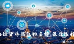 2023年区块链货币钱包排名