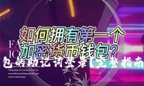 如何使用小狐钱包的助记词登录？完整指南与常见问题解析