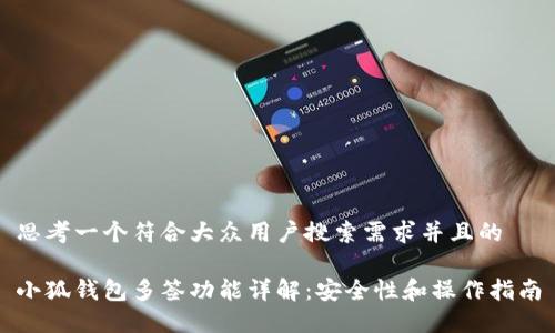 思考一个符合大众用户搜索需求并且的

小狐钱包多签功能详解：安全性和操作指南