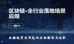 区块链常见钱包的全面解