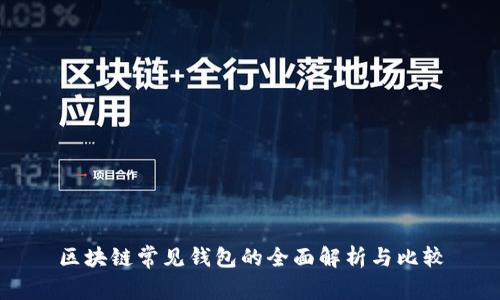 区块链常见钱包的全面解析与比较