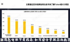 区块链钱包电脑下载指南
