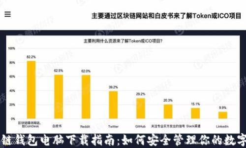 
区块链钱包电脑下载指南：如何安全管理你的数字资产