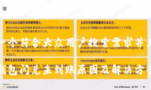思考一个符合大众用户搜索需求并且的

小狐钱包闪兑未到账原因及解决方案详解