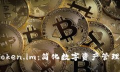 数字钱包 Token.im：简化数