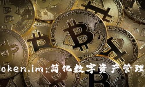 数字钱包 Token.im：简化数字资产管理的未来选择