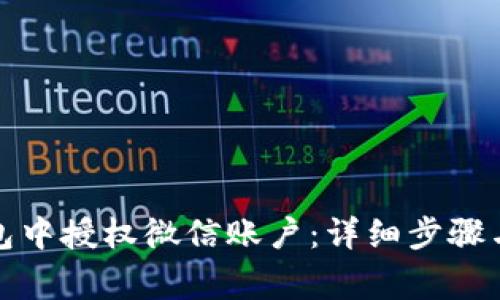 如何在小狐钱包中授权微信账户：详细步骤与常见问题解答