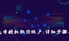 如何在小狐钱包中授权微