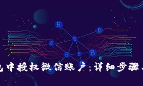 如何在小狐钱包中授权微信账户：详细步骤与常见问题解答