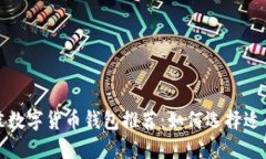 2023年最佳数字货币钱包推