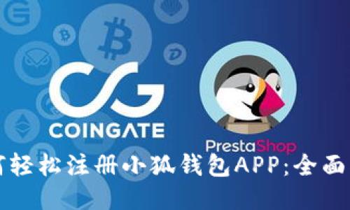 如何轻松注册小狐钱包APP：全面指南