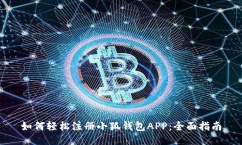 如何轻松注册小狐钱包APP：全面指南